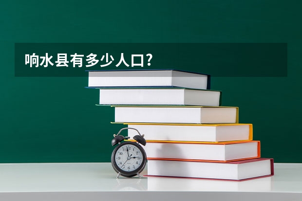响水县有多少人口?
