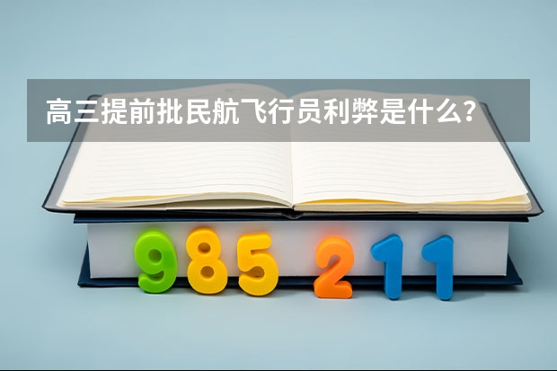 高三提前批民航飞行员利弊是什么？