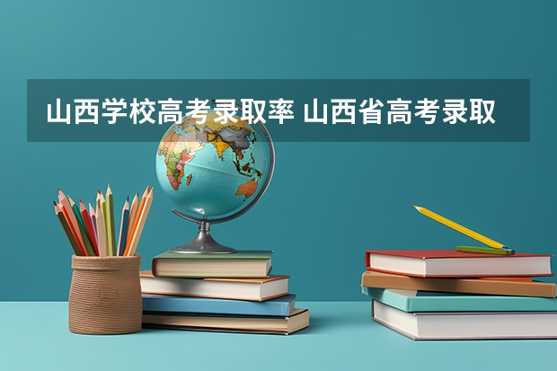 山西学校高考录取率 山西省高考录取率