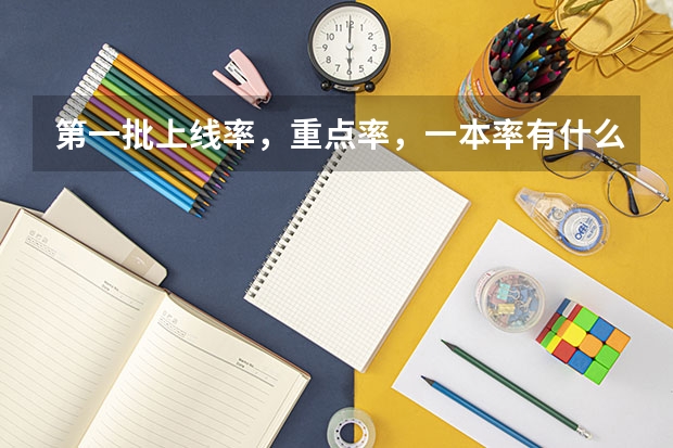 第一批上线率，重点率，一本率有什么区别？一样吗？