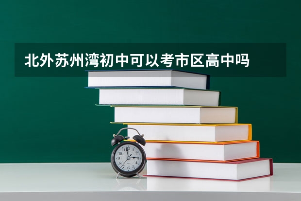 北外苏州湾初中可以考市区高中吗