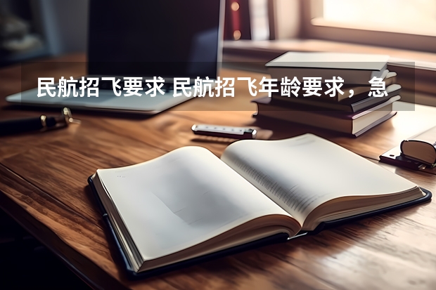 民航招飞要求 民航招飞年龄要求，急！急！急！