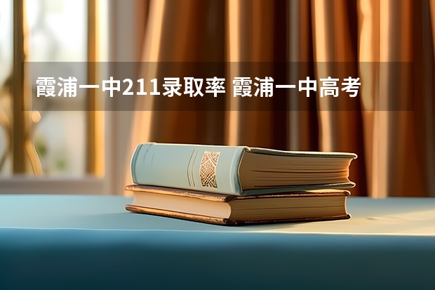 霞浦一中211录取率 霞浦一中高考录取院校