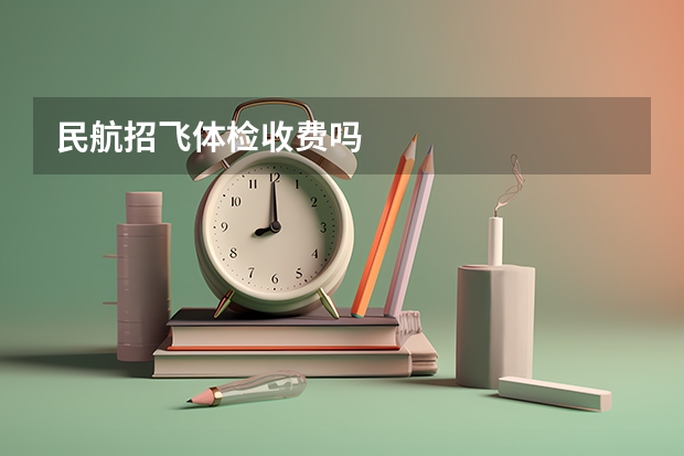 民航招飞体检收费吗