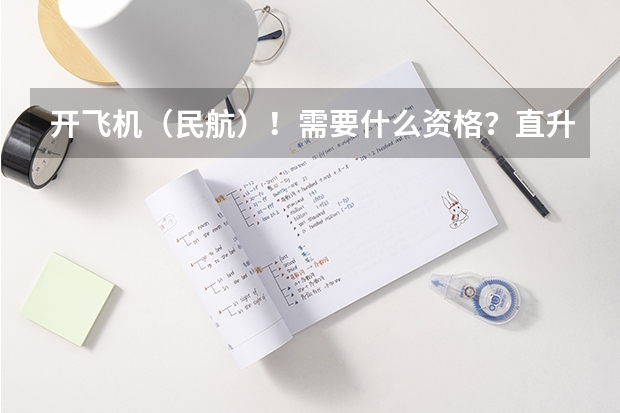 开飞机（民航）！需要什么资格？直升机又需要哪些要求？