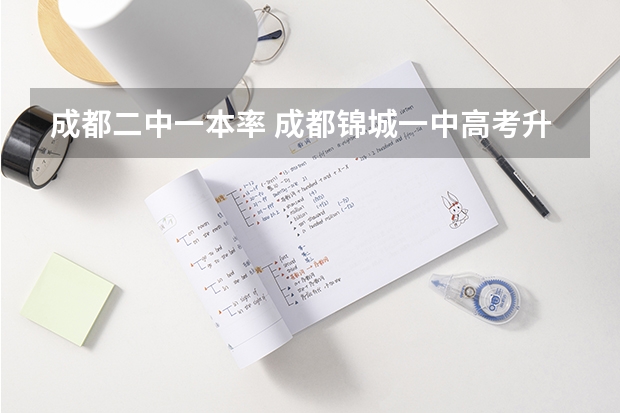 成都二中一本率 成都锦城一中高考升学率