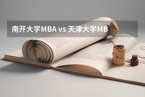 南开大学MBA vs 天津大学MBA，MBA院校报考难度分析（天津大学VS中南大学）