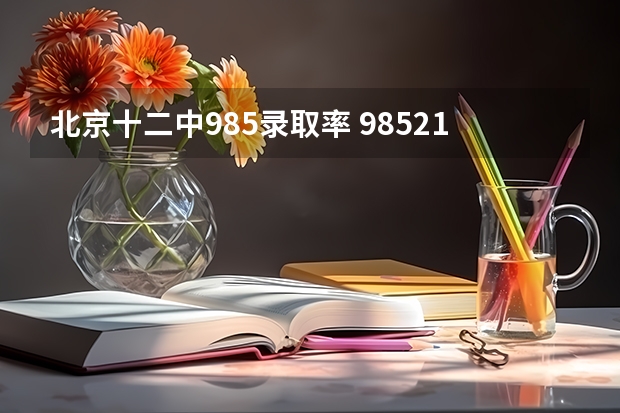 北京十二中985录取率 985211录取率