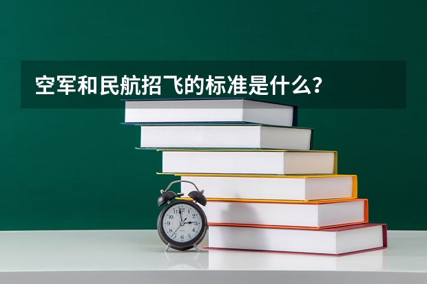 空军和民航招飞的标准是什么?