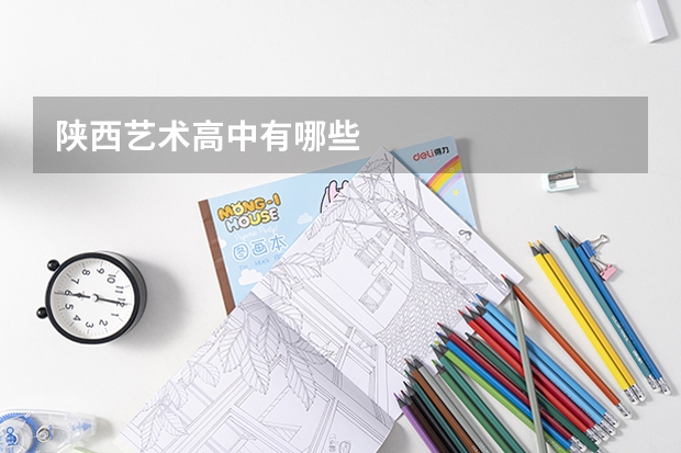 陕西艺术高中有哪些