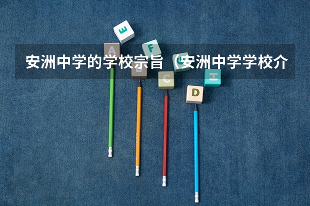 安洲中学的学校宗旨（安洲中学学校介绍）