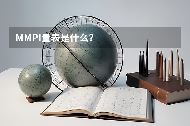 MMPI量表是什么？