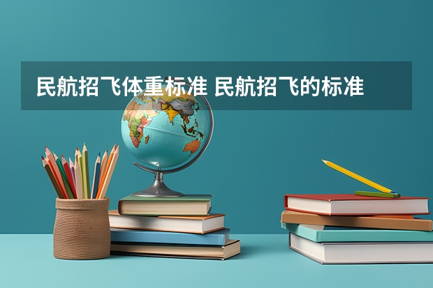 民航招飞体重标准 民航招飞的标准