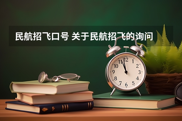 民航招飞口号 关于民航招飞的询问