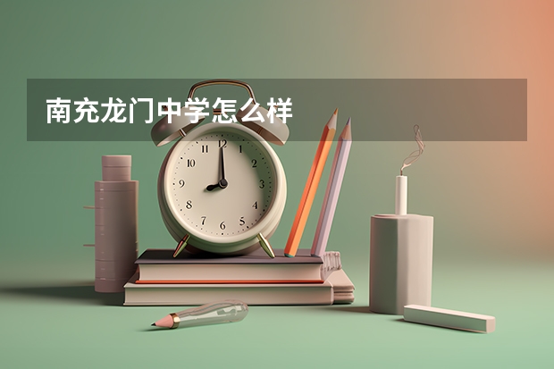 南充龙门中学怎么样