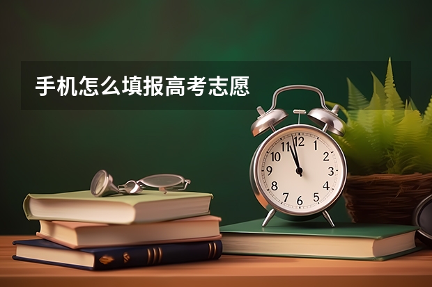 手机怎么填报高考志愿