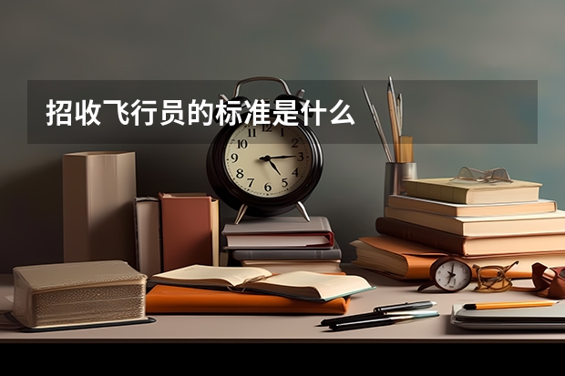 招收飞行员的标准是什么