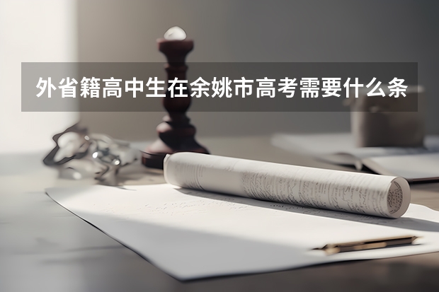 外省籍高中生在余姚市高考需要什么条件？