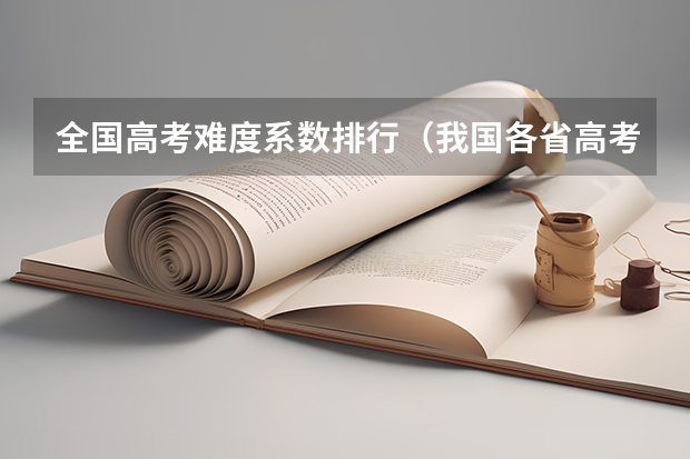 全国高考难度系数排行(我国各省高考录取率排名)