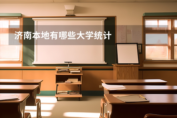 济南本地有哪些大学统计