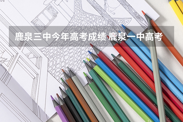 鹿泉三中今年高考成绩 鹿泉一中高考成绩