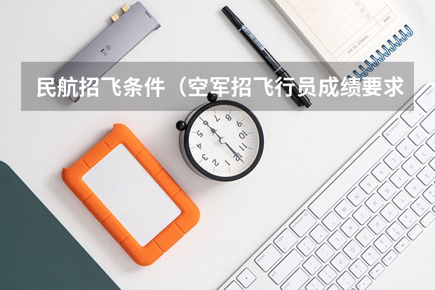 民航招飞条件（空军招飞行员成绩要求？）