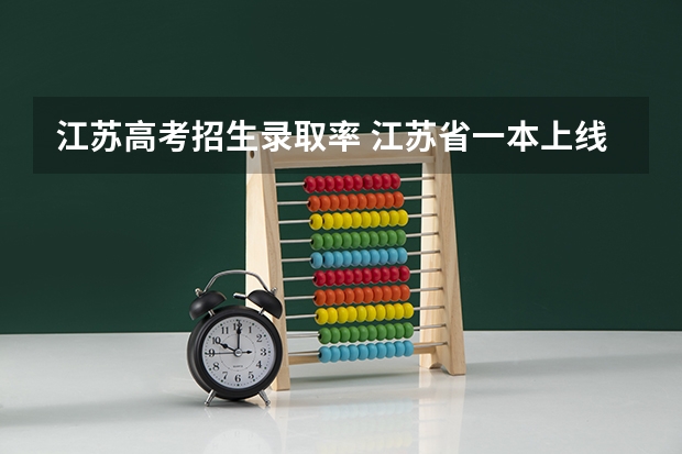 江苏高考招生录取率 江苏省一本上线率