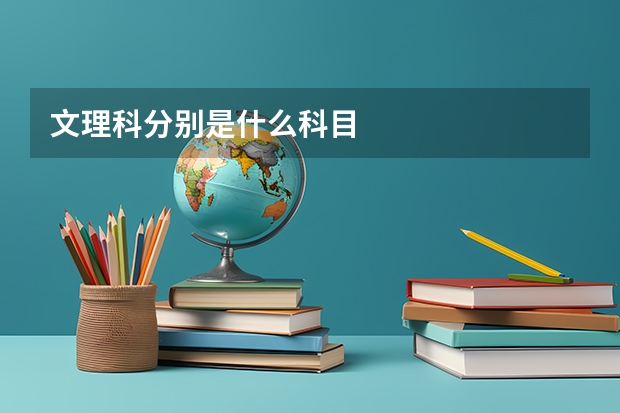 文理科分别是什么科目