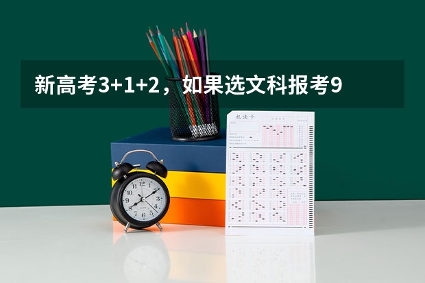 新高考3+1+2，如果选文科报考985/211高校有限制吗？