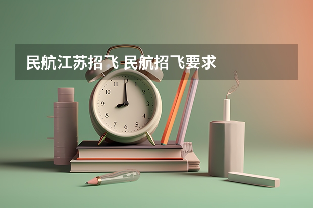 民航江苏招飞 民航招飞要求