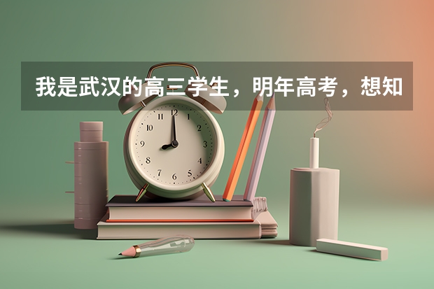 我是武汉的高三学生，明年高考，想知道江苏省有哪些一本大学