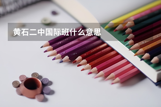 黄石二中国际班什么意思