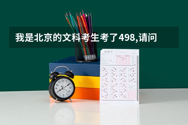 我是北京的文科考生考了498,请问能进首师二本吗?