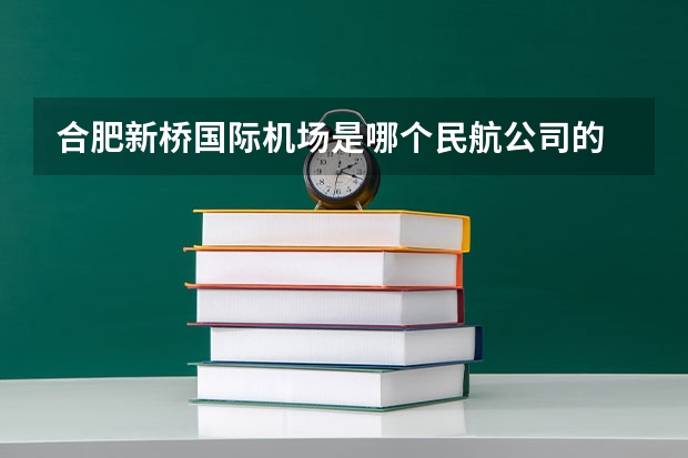 合肥新桥国际机场是哪个民航公司的