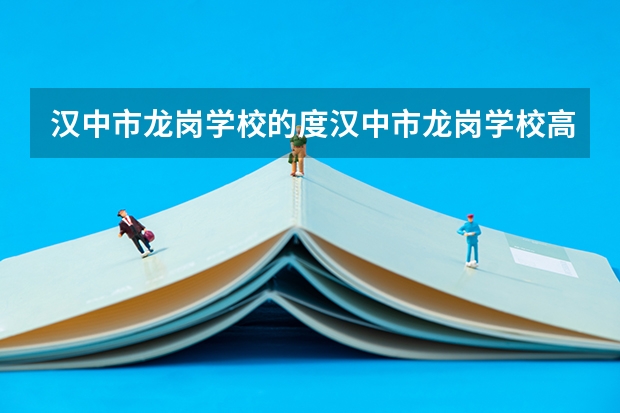 汉中市龙岗学校的度汉中市龙岗学校高考成绩汇报（汉中铺镇中学高考升学率）