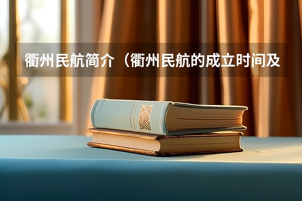 衢州民航简介(衢州民航的成立时间及地理位置?)
