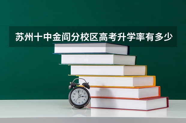 苏州十中金阎分校区高考升学率有多少
