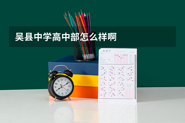 吴县中学高中部怎么样啊