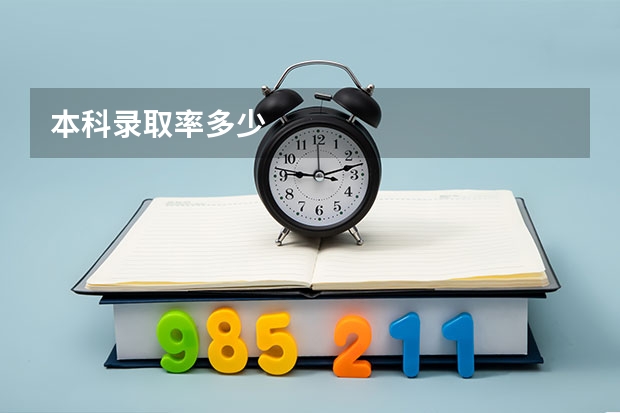 本科录取率多少