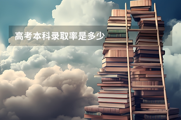 高考本科录取率是多少