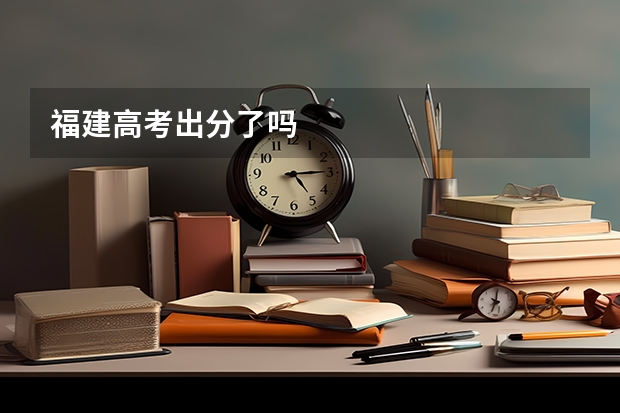 福建高考出分了吗