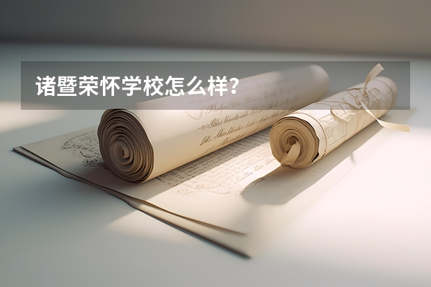 诸暨荣怀学校怎么样？