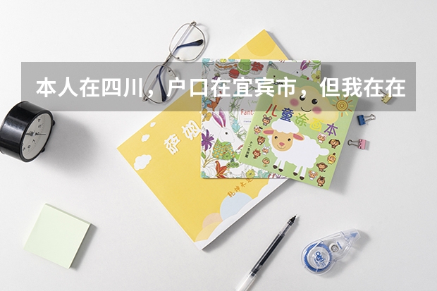 本人在四川，户口在宜宾市，但我在在内江市读书，高考可以在内江考吗