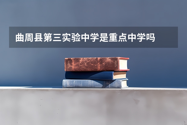 曲周县第三实验中学是重点中学吗