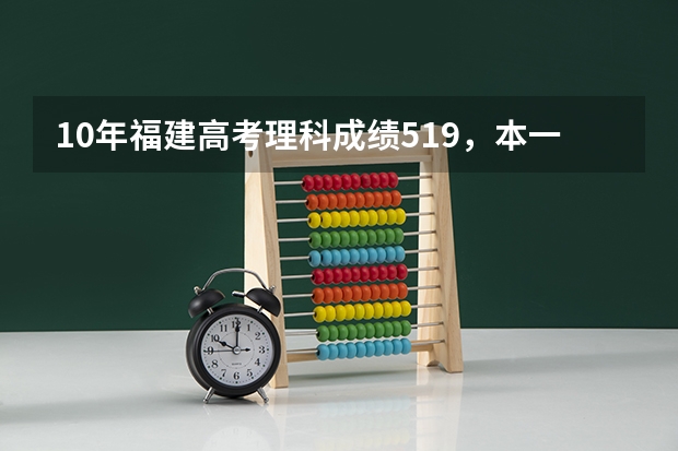 10年福建高考理科成绩519，本一线539，本二线472，请问报集美大学或者事福建农大有希望吗？