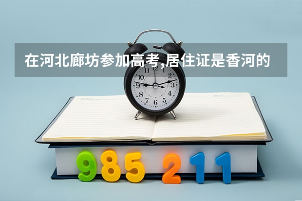 在河北廊坊参加高考,居住证是香河的可以吗