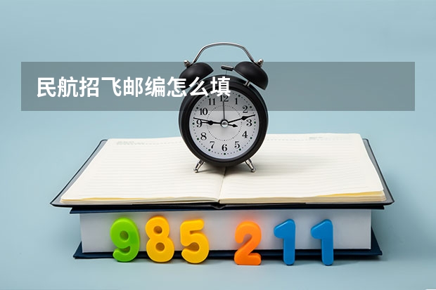 民航招飞邮编怎么填