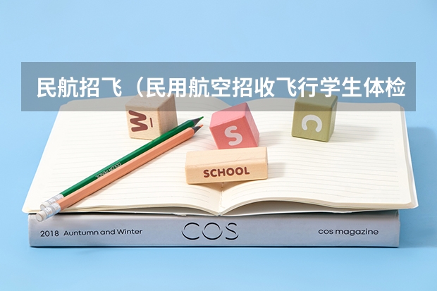 民航招飞（民用航空招收飞行学生体检鉴定规范）