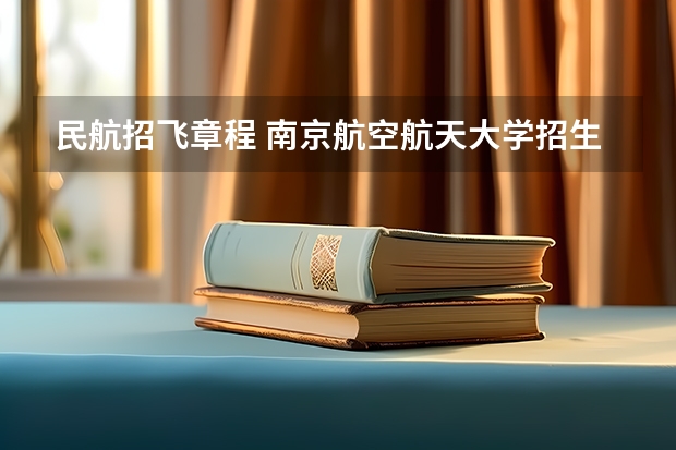 民航招飞章程 南京航空航天大学招生章程