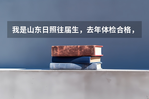我是山东日照往届生，去年体检合格，请问大哥哥、大姐姐们，中国民航大学飞行技术一般需要多少分才能录取